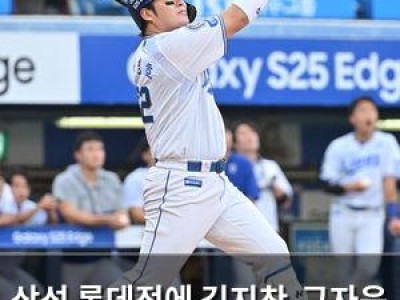 삼성 롯데전에 김지찬-구자욱 등 주력 선수 투입