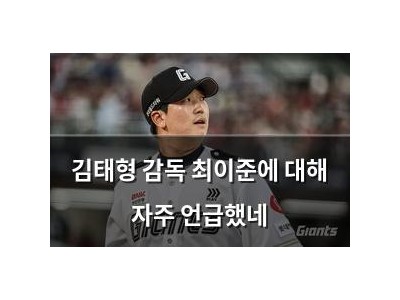 김태형 감독 최이준에 대해 자주 언급했네