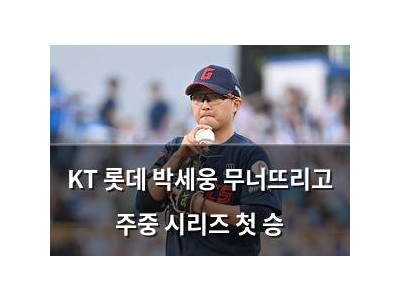 KT 롯데 박세웅 무너뜨리고 주중 시리즈 첫 승