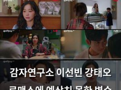 감자연구소 이선빈 강태오 로맨스에 예상치 못한 변수 등장