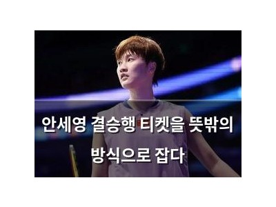 안세영 결승행 티켓을 뜻밖의 방식으로 잡다