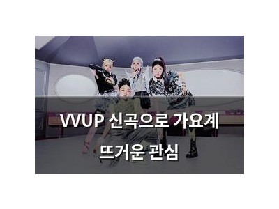 VVUP 신곡으로 가요계 뜨거운 관심