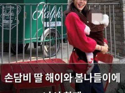 손담비 딸 해이와 봄나들이에 나서 화제