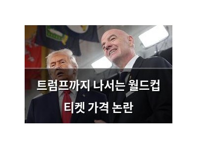 트럼프까지 나서는 월드컵 티켓 가격 논란