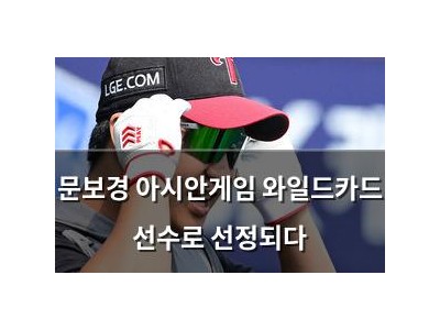 문보경 아시안게임 와일드카드 선수로 선정되다