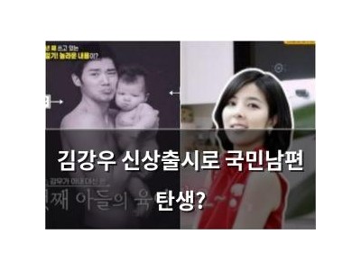 김강우 신상출시로 국민남편 탄생?