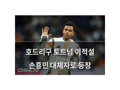 호드리구 토트넘 이적설 손흥민 대체자로 등장