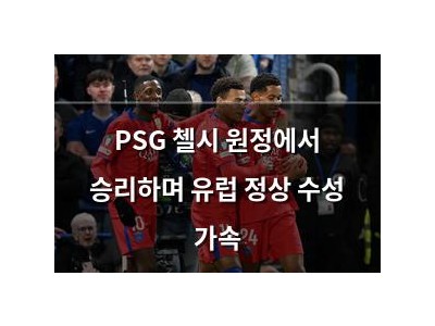 PSG 첼시 원정에서 승리하며 유럽 정상 수성 가속