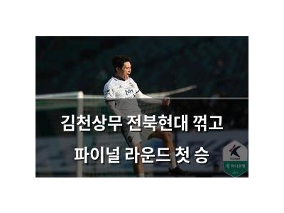 김천상무 전북현대 꺾고 파이널 라운드 첫 승