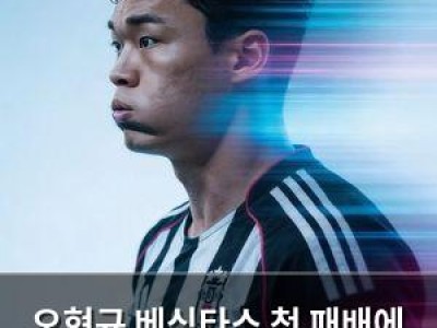 오현규 베식타스 첫 패배에 분위기 어수선