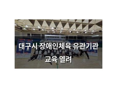 대구시 장애인체육 유관기관 교육 열려