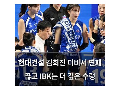 현대건설 김희진 더비서 연패 끊고 IBK는 더 깊은 수렁