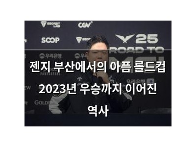 젠지 부산에서의 아픔 롤드컵 2023년 우승까지 이어진 역사