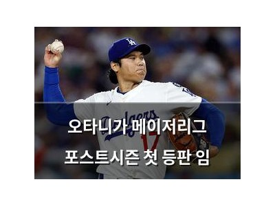 오타니가 메이저리그 포스트시즌 첫 등판 임