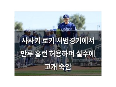 사사키 로키 시범경기에서 만루 홈런 허용하며 실수에 고개 숙임
