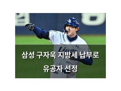 삼성 구자욱 지방세 납부로 유공자 선정