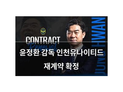 윤정환 감독 인천유나이티드 재계약 확정