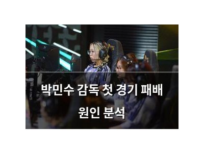 박민수 감독 첫 경기 패배 원인 분석