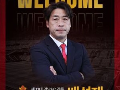 경남FC 충남아산 감독 떠나자 배성재 감독 영입