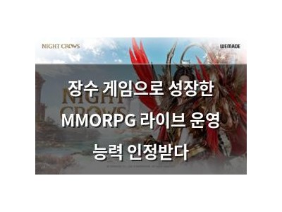 장수 게임으로 성장한 MMORPG 라이브 운영 능력 인정받다