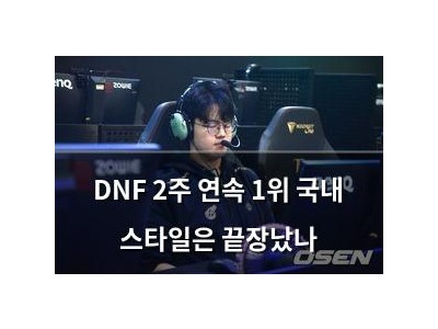 DNF 2주 연속 1위 국내 스타일은 끝장났나