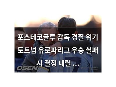 포스테코글루 감독 경질 위기 토트넘 유로파리그 우승 실패 시 결정 내릴 듯