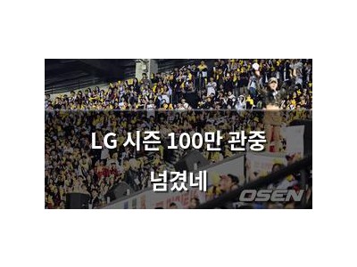 LG 시즌 100만 관중 넘겼네