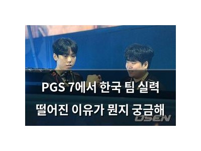 PGS 7에서 한국 팀 실력 떨어진 이유가 뭔지 궁금해