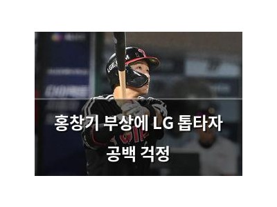 홍창기 부상에 LG 톱타자 공백 걱정