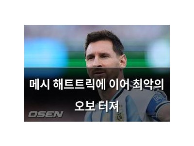 메시 해트트릭에 이어 최악의 오보 터져