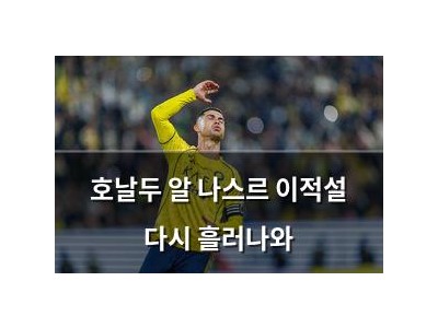 호날두 알 나스르 이적설 다시 흘러나와