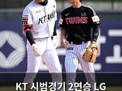 KT 시범경기 2연승 LG 팬들 분노