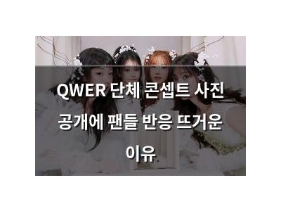 QWER 단체 콘셉트 사진 공개에 팬들 반응 뜨거운 이유