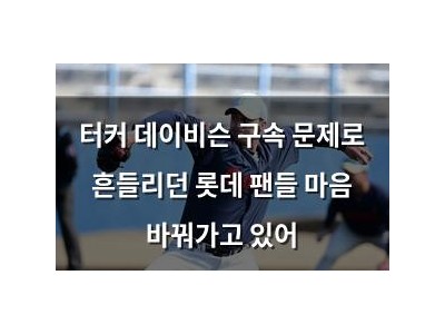 터커 데이비슨 구속 문제로 흔들리던 롯데 팬들 마음 바꿔가고 있어