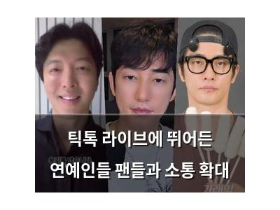 틱톡 라이브에 뛰어든 연예인들 팬들과 소통 확대
