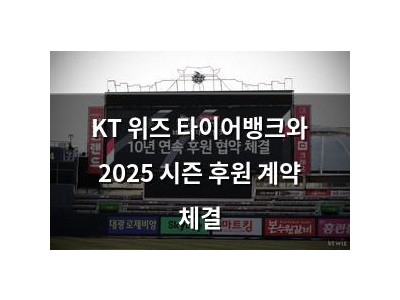KT 위즈 타이어뱅크와 2025 시즌 후원 계약 체결