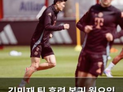 김민재 팀 훈련 복귀 월요일 경기 출전 가능성