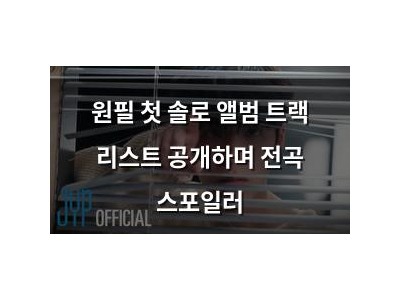 원필 첫 솔로 앨범 트랙 리스트 공개하며 전곡 스포일러