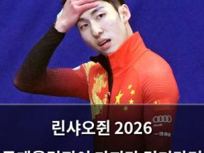린샤오쥔 2026 동계올림픽이 마지막 경기라며 은퇴 선언