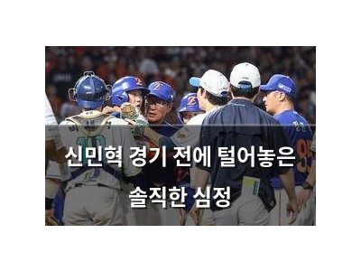 신민혁 경기 전에 털어놓은 솔직한 심정
