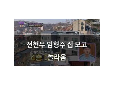 전현무 임형주 집 보고 놀라움