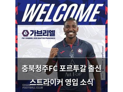 충북청주FC 포르투갈 출신 스트라이커 영입 소식
