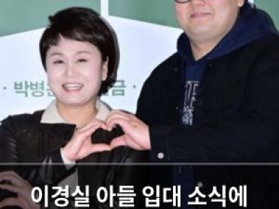 이경실 아들 입대 소식에 흔들리지 않고 가족 지킨다
