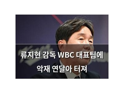류지현 감독 WBC 대표팀에 악재 연달아 터져