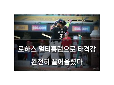 로하스 멀티홈런으로 타격감 완전히 끌어올렸다