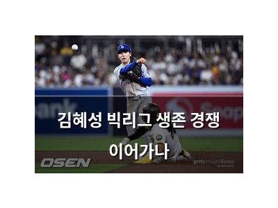 김혜성 빅리그 생존 경쟁 이어가나