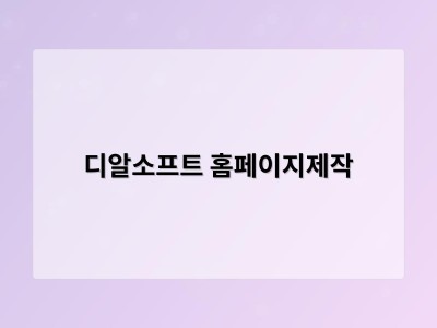 티젠소프트, 재외동포청 동영상 스트리밍 솔루션 구축 - 디알소프트 홈페이지제작