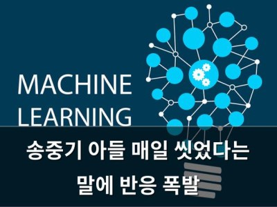 송중기 아들 매일 씻었다는 말에 반응 폭발