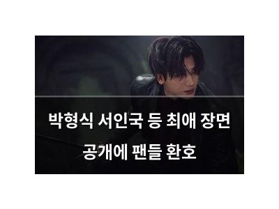 박형식 서인국 등 최애 장면 공개에 팬들 환호
