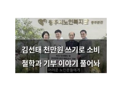 김선태 천만원 쓰기로 소비 철학과 기부 이야기 풀어놔
